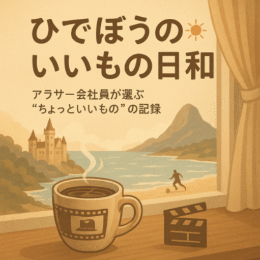 ひでぼうのいいものブログ